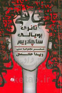 تانری بویالی ساچلاریم