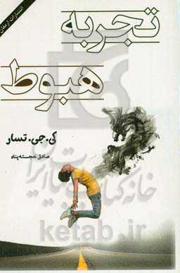 تجربه‌ی هبوط