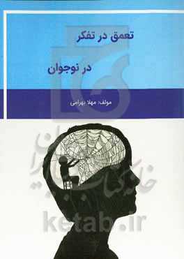 تعمق در تفکر در نوجوان