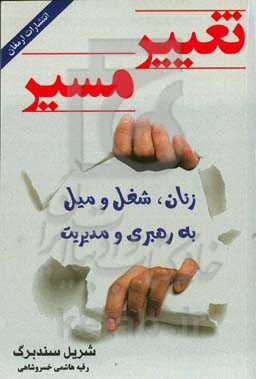 تغییر مسیر: زنان، شغل و میل به رهبری و مدیریت