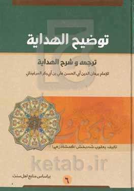 توضیح الهدایه: ترجمه و شرح الهدایه
