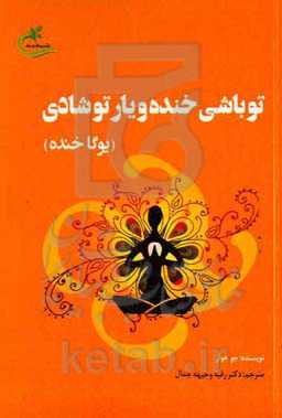 تو باشی خنده و یار تو شادی (یوگا خنده)