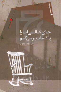 جای خالی‌ات را با کلمات پر می‌کنم