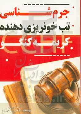 جرم‌شناسی تب خونریزی‌دهنده کریمه کنگو (CCHF)