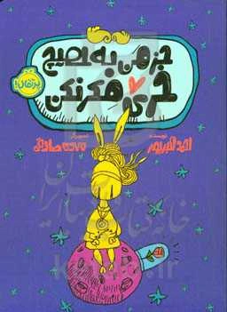 جز من به هیچ خری فکر نکن