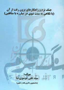 جنگ نرم و راهکارهای برون رفت از آن (با نگاهی به سنت نبوی در مبارزه با منافقین)