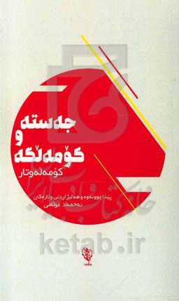 جه‌سته و کومه‌لگه: کومه‌له و تاریک‌له سه‌ر جه‌سته