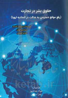 حقوق بشر در تجارت رفع موانع دسترسی به عدالت در اتحادیه اروپا