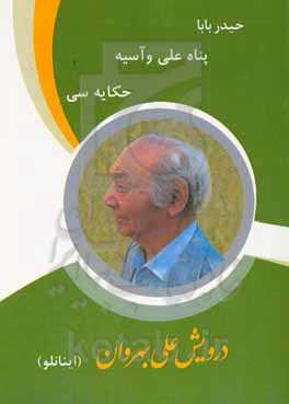 حیدربابا و پناه علی - آسیه حکایه‌سی