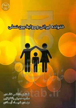 خانواده ایرانی و روابط بین نسلی