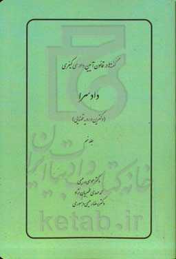 دادسرا (دکترین و رویه قضایی)‬