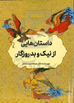داستان‌هایی از نیک و بد روزگار
