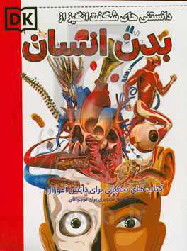 دانستنی‌های شگفت‌انگیز از بدن انسان