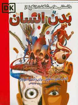 دانستنی‌های شگفت‌انگیز از بدن انسان