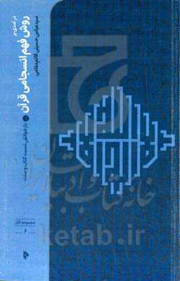 درآمدی بر روش فهم انسجامی قرآن: بازخوانی نسبت کتاب و سنت
