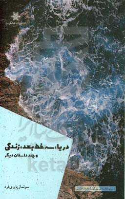 دریا، سه خط بعد، زندگی و چند داستان دیگر