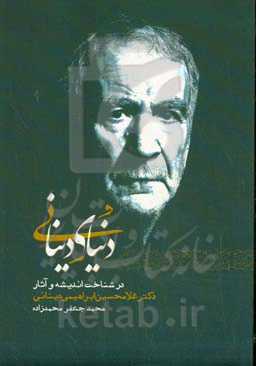 دنیای دینانی