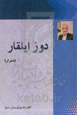 ‏‫دوز ایلقار