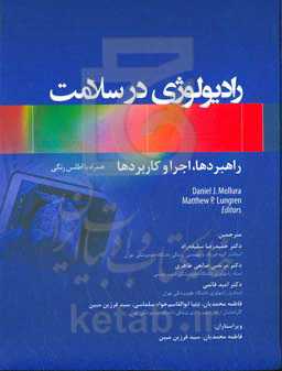 رادیولوژی در سلامت: راهبردها، اجرا و کاربردها همراه با اطلس رنگی