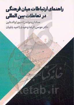 راهنمای ارتباطات میان فرهنگی در تعاملات بین‌المللی