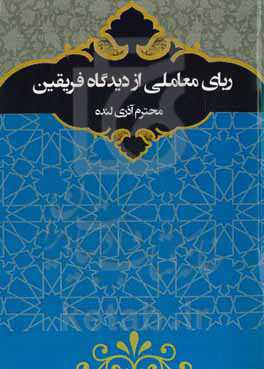 ربای معاملی از دیدگاه فرقین