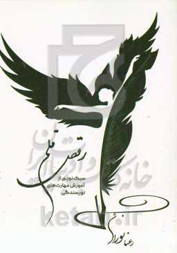 رقص قلم: سبک نوینی از آموزش مهارت‌های نویسندگی