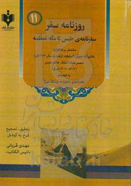 روزنامه سفر - سفرنامه‌ی طبس تا مکه معظمه: مشتمل بر خاطرات خانم‌آغا جمیل‌ السلطنه...