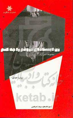 زن ایستاده‌ی درونم را چه کنم؟