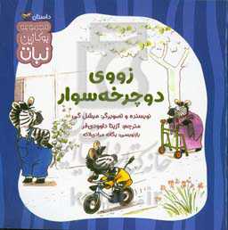 زووی دوچرخه‌سوار