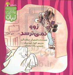 زوو نمی‌ترسد