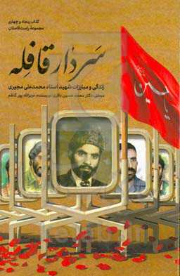 سردار قافله (زندگی و مبارزات شهید استاد محمدعلی مجیری)