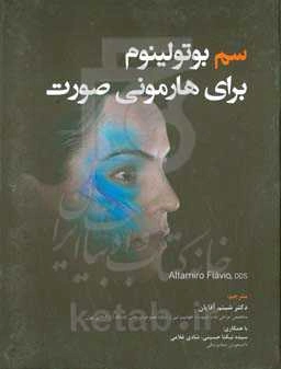 سم بوتولینوم برای هارمونی صورت