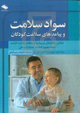 سواد سلامت و پیامدهای سلامت کودکان: ارتقای راهکارهای مربوط به ارتباطات سلامت کارآمد جهت بهبود کیفیت خدمات درمانی