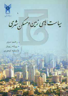 سیاست‌های زمین و مسکن شهری