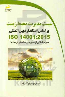 سیستم مدیریت محیط زیست بر اساس استاندارد بین‌المللی ISO14001:2015 همراه با مثالی از مدیریت ریسک‌ها و فرصت‌ها