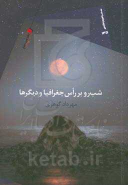 شب‌رو بر راس جغرافیا و دیگرها: قطعه شعر بلند