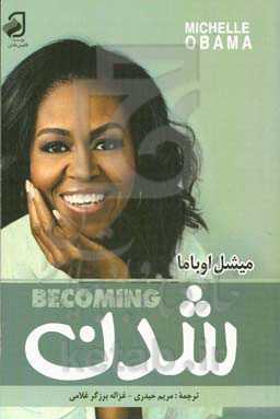 شدن (میشل اوباما از زبان خودش: از کودکی تا بعد از ریاست‌جمهوری)