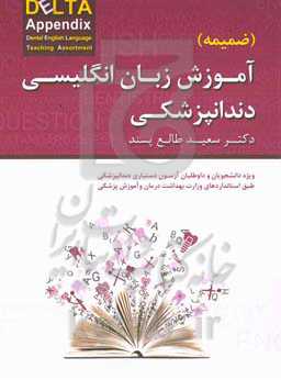 ضمیمه آموزش زبان انگلیسی دندانپزشکی