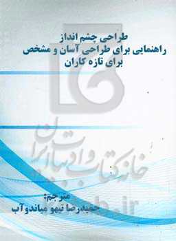 طراحی چشم‌انداز راهنمایی برای طراحی آسان و مشخص برای تازه‌کاران