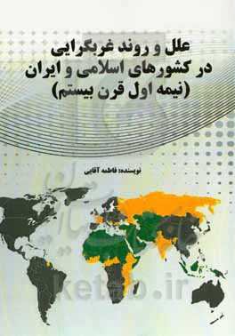 علل و روند غرب‌گرایی در کشورهای اسلامی و ایران (نیمه اول قرن بیستم)