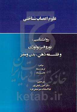 علوم اعصاب‌شناختی: روانشناسی، نوروفیزیولوژی و فلسفه ذهن، بدن و مغز