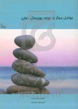 عوامل موثر بر بهبود بهزیستی ذهنی: مدل معادلات ساختاری پیش‌بینی بهزیستی ذهنی بر اساس ذهنیت فلسفی و کمال‌گرایی با میانجی‌گری ذهن‌آگاهی