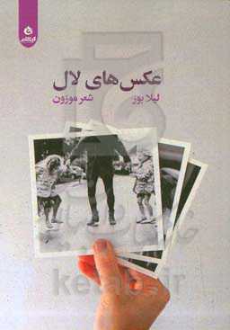 عکس‌های لال