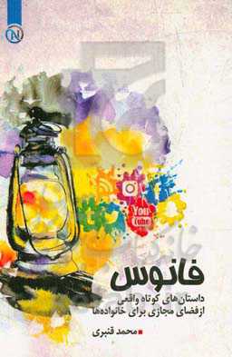 فانوس: مجموعه داستان‌های کوتاه عبرت‌آموز از فضای مجازی