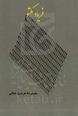 فریاد مکتوم