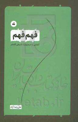 فهم فهم: آشنایی با هرمنوتیک فلسفی گادامر