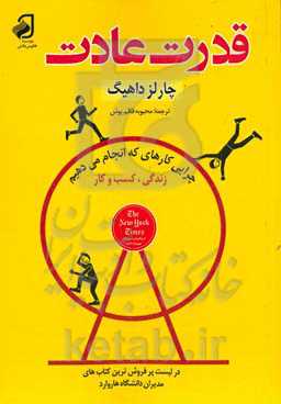 قدرت عادت (دلیل کارهایی که در زندگی و کسب و کار انجام می‌دهیم)