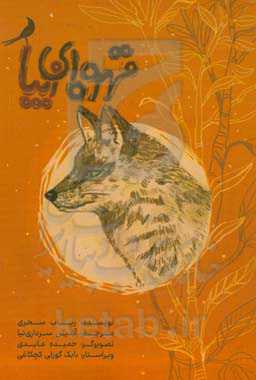 قهوه ای زیبا: داستانی برای نوجوانان با ترجمه ترکی