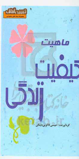 ماهیت کیفیت زندگی