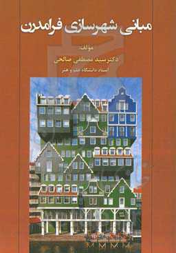 مبانی شهرسازی فرامدرن